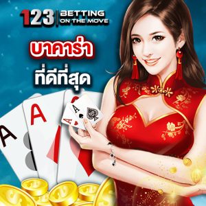 123betting บาคาร่าที่ดีที่สุด