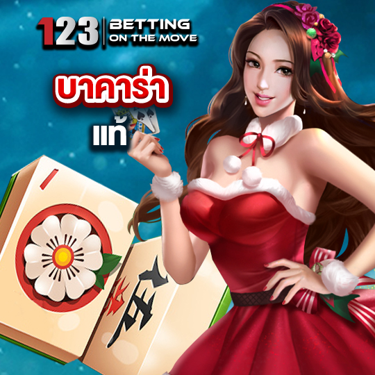 123betting บาคาร่าแท้