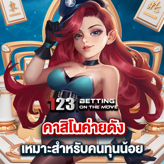 123betting คาสิโนค่ายดัง เหมาะสำหรับคนทุนน้อย