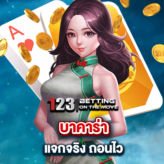 123betting บาคาร่าแจกจริง ถอนไว