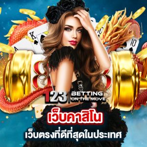 123betting เว็บคาสิโนเว็บตรง ที่ดีที่สุดในประเทศ