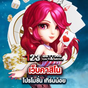 123betting เว็บคาสิโนโปรโมชัjน เทิร์นน้อย