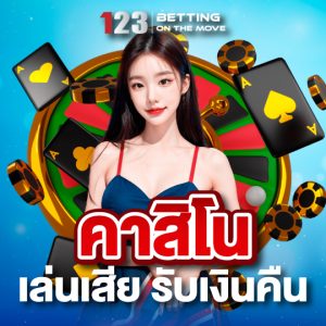 123betting คาสิโน เล่นเสีย รับเงินคืน