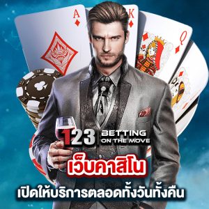 123betting เว็บคาสิโน เปิดให้บริการตลอดทั้งวันทั้งคืน