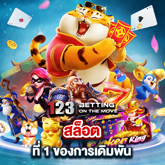 123betting สล็อต ที่ 1 ของการเดิมพัน