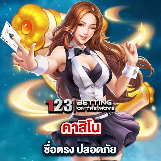 123betting คาสิโนซื่อตรง ปลอดภัย