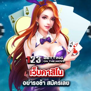 123betting เว็บคาสิโน อย่ารอช้า สมัครเลย