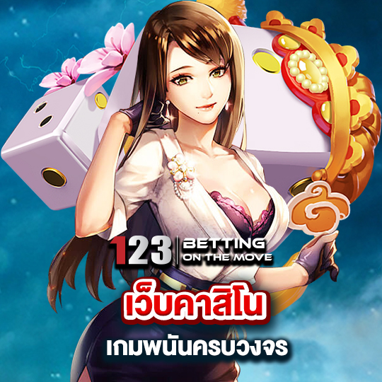 123betting เว็บคาสิโน เกมพนันครบวงจร