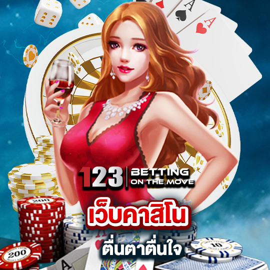 123betting เว็บคาสิโน ตื่นตาตื่นใจ