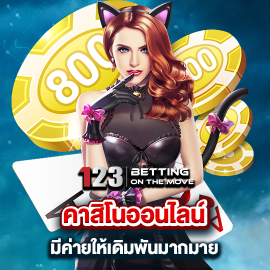 123betting คาสิโนออนไลน์ มีค่ายให้เดิมพันมากมาย