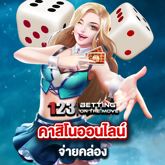 123betting คาสิโนออนไลน์ จ่ายคล่อง