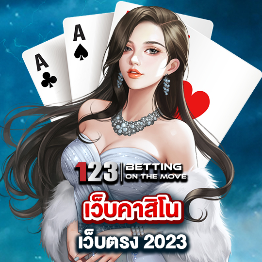 123betting เว็บคาสิโนเว็บตรง 2023