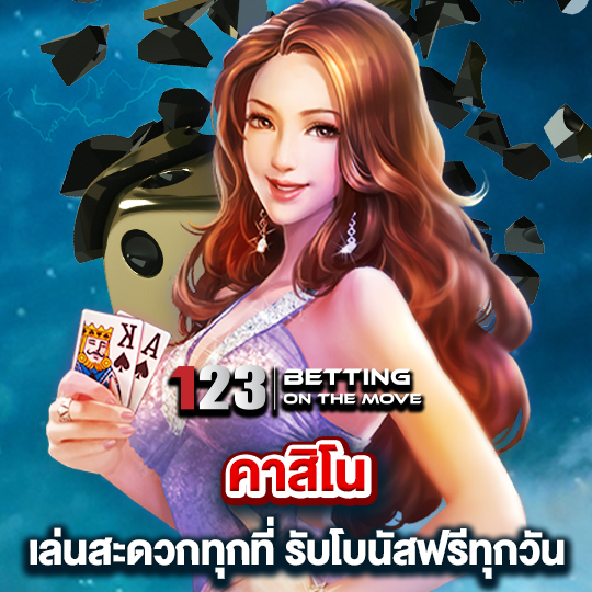 123betting คาสิโนเล่นสะดวกทุกที่ รับโบนัสฟรีทุกวัน