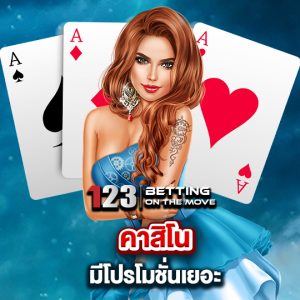 123betting คาสิโน มีโปรโมชั้นเยอะ