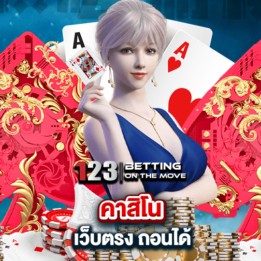 123betting คาสิโนเว็บตรง ถอนได้