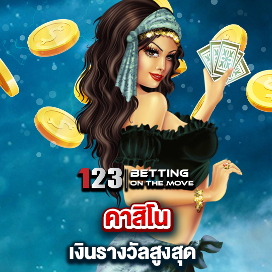 123betting คาสิโน เงินรางวัลสูงสุด