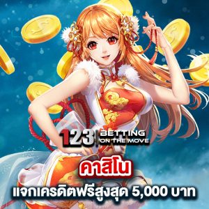 123betting คาสิโน แจกเครดิตฟรีสูงสุด 5000 บาท