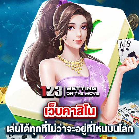 123betting เว็บคาสิโน เล่นได้ทุกที่ไม่ว่าจะอยู่ที่ไหนบนโลก