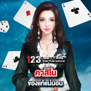 123betting คาสิโนของแท้แน่นอน