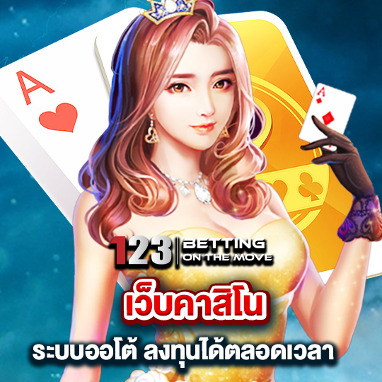 123betting เว็บคาสิโนระบบออโต้ ลงทุนได้ตลอดเวลา