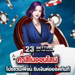 123betting คาสิโนออนไลน์ โปรชวนเพื่อน รับเงินต่อยอดทันที่