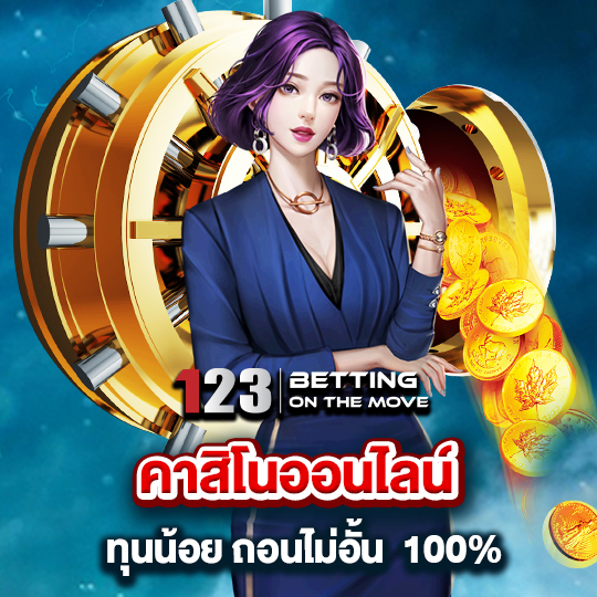 123betting คาสิโนออนไลน์ ทุนน้อย ถอนไม่อั้น 100%