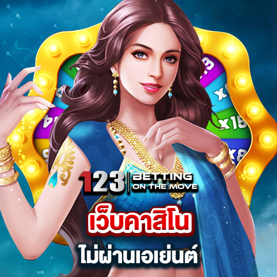 123betting เว็บคาสิโนไม่ผ่านเอเย่นต์