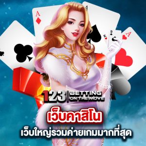 123betting เว็บคาสิโน รวมค่ายพนันมากที่สุด