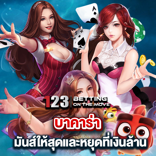 123betting บาคาร่า มันส์ให้สุดและหยุดที่เงินล้าน