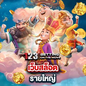 123betting เว็บสล็อต รายใหญ่