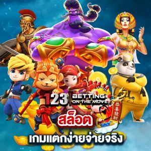 123betting สล็อตเกมแตกง่าย จ่ายจริง