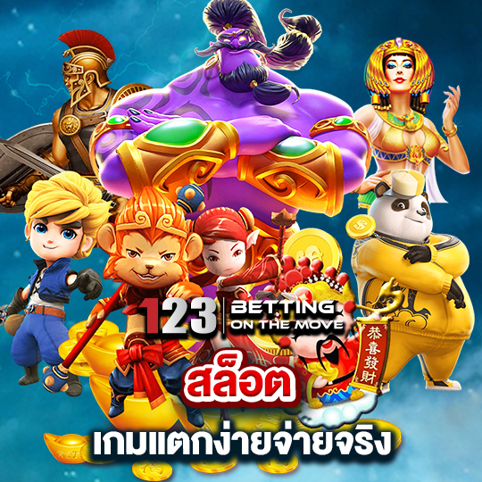 123betting สล็อตเกมแตกง่าย จ่ายจริง