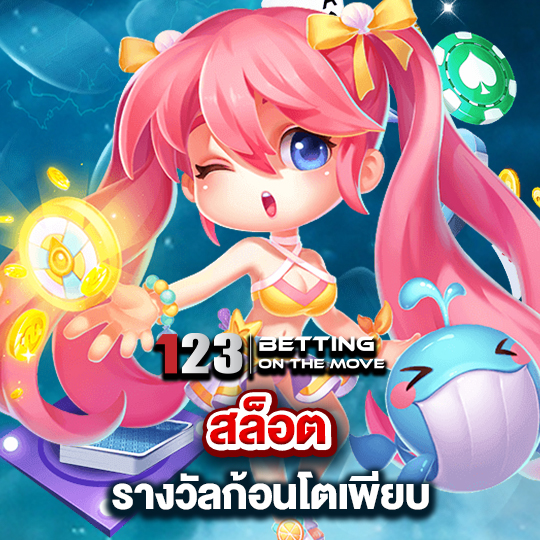 123betting สล็อต รางวัลก้อนโตเพียบ