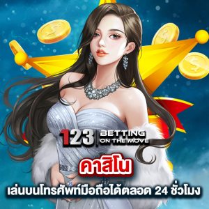 123betting คาสิโน เล่นบนโทรศัพท์มือถือได้ตลอด 24 ชั่วโมง