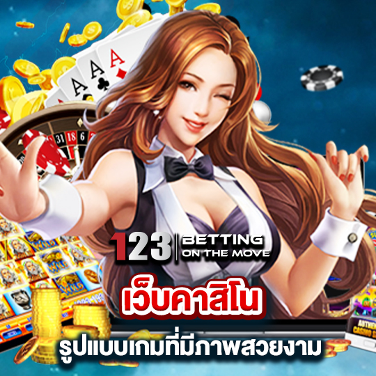 123betting เว็บคาสิโน รูปแบบเกมที่มีภาพสวยงาม