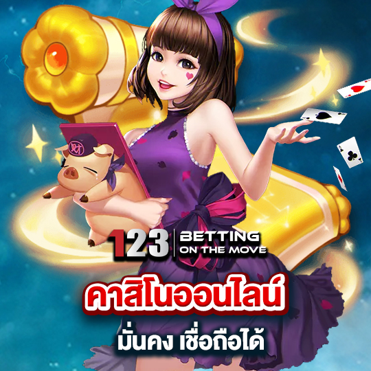 123betting คาสิโนออนไลน์ มั่นคงเชื่อถือได้