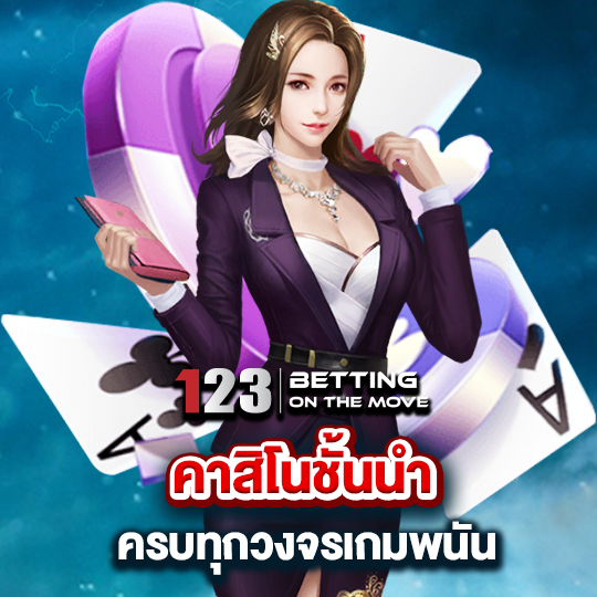 123betting คาสิโนชั้นนำ ครบทุกวงจรการพนัน