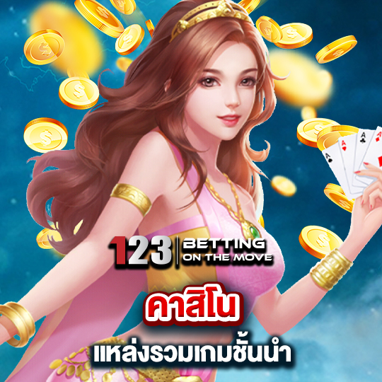 123betting คาสิโนแหล่งรวมเกมชั้นนำ