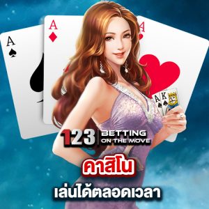 123betting คาสิโน เล่นได้ตลอดเวลา