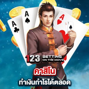 123betting คาสิโน ทำเงินกำไรได้ตลอด