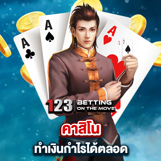 123betting คาสิโน ทำเงินกำไรได้ตลอด