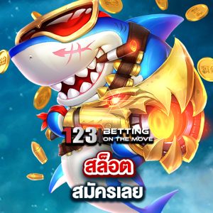 123betting สล็อตสมัครเลย