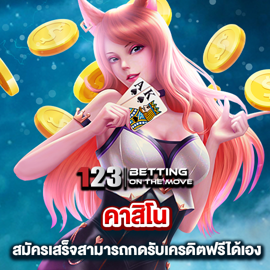 123betting คาสิโน สมัครเสร็จสามารถกดรับเครดิตฟรีได้เอง