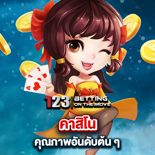 123betting คาสิโน คุณภาพอันดับต้นๆ