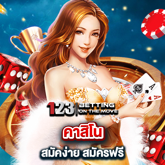 123betting คาสิโนสมัครง่าย สมัครฟรี