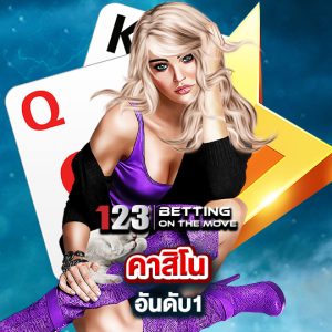 123betting คาสิโนอันดับ1