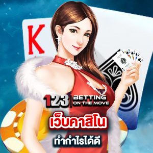 123betting เว็บคาสิโนทำกำไรได้ดี