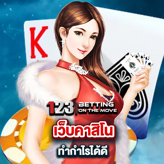 123betting เว็บคาสิโนทำกำไรได้ดี