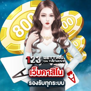 123betting เว็บคาสิโน รองรับทุกระบบ