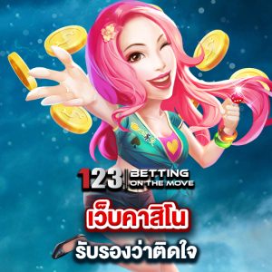 123betting เว็บคาสิโน รับรองว่าติดใจ